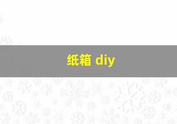 纸箱 diy